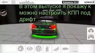 Настройки КПП под дрифт в игре Уличные гонки