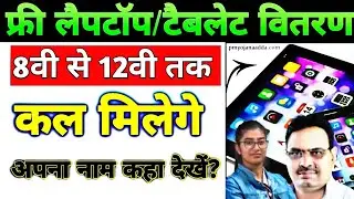 कल मिलेगे फ्री टैबलेट 🔥 FREE TABLET YOJANA NEWS ✅ नोटिस जारी | कल मिलेंगे टैबलेट | लिस्ट Full Detail