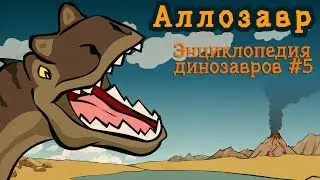 Аллозавр, #5 мультфильм энциклопедия динозавров для детей