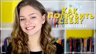 КАК ПОЛЮБИТЬ СЕБЯ? // #НаПутиКУспеху