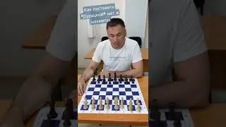 Как поставить "Дурацкий" мат в шахматах