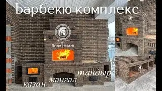 BBQ complex with tandoor and kazan