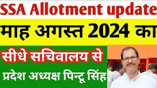SSA +GOB Allotment update | सीधे सचिवालय से live प्रदेश अध्यक्ष पिन्टू सिंह | Teacher salary