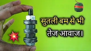The Sound Was Louder Than A Sutli bomb.सुतली बम से भी तेज आवाज।Crackers Experiment