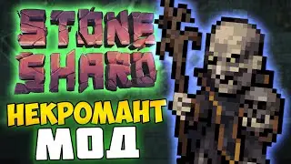 STONESHARD - ОБНОВЛЕННЫЙ NECROMANCY MOD. МАГ НЕКРОМАНТ #1. Некроматия)) Прохождение стоуншард