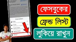 ফেসবুক ফ্রেন্ড লিস্ট কেউ দেখতে পারবে না | facebook friends list hide | facebook friend list lock