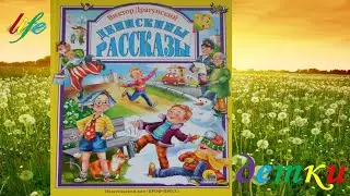 В.  Драгунский 