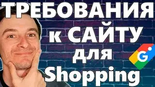🔥 Требования к Сайту для Прохождения Модерации в Мерчант Центр 😱 Блокировки Google Merchant Center 🚀