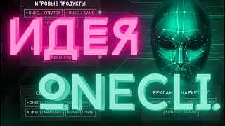 Идея, которая изменит всё. Onecli. 💻🔥