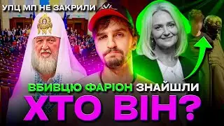 🚩Піймали вбивцю Фаріон 🚩УПЦ МП не заблокували 🚩 Знесли історичну будівлю