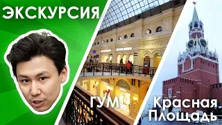 Экскурсия - Красная Площадь, ГУМ, Кремль