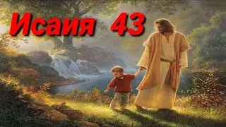 книга пророка Исайи(глава 43)