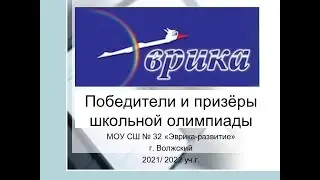 Победители и призёры школьной олимпиады