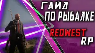 Гайд для новичков в redwest RP по рыбалке 