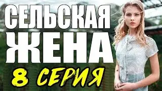 ПРЕМЬЕРА 2017 ОЖИВИЛА ЗРИТЕЛЯ \ СЕЛЬСКАЯ ЖЕНА \ 8 СЕРИЯ \  сериалы 2017 новинки  Мелодрама kino 2017