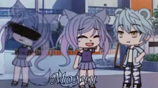 Молчи | Мини-фильм | Gacha Life на русском