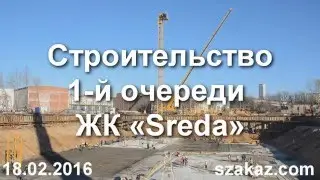 Видео строительства ЖК Sreda 18.02.2016