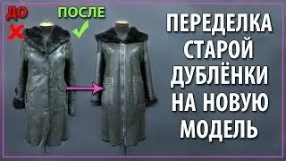 Переделка старой дубленки на новую и стильную модель!