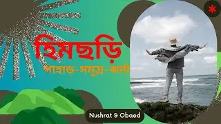 Himchori Cox's Bazar Bangladesh l হিমছড়ি l 