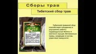 Тибетский сбор трав