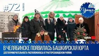 Новый #72 выпуск ТВ-передачи 
