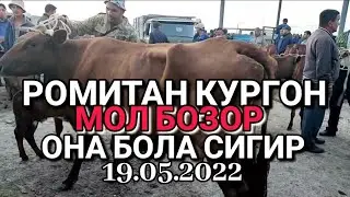 РОМИТАН КУРГОН МОЛ БОЗОР ОНА БОЛА СИГИР НАРХЛАР