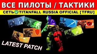 ВСЕ ПИЛОТЫ / ТАКТИКИ: TITANFALL 2 - ГАЙДЫ от Ремейкера