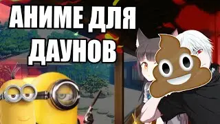 ПОЧЕМУ АНИМЕ ГОВНО?!!💩