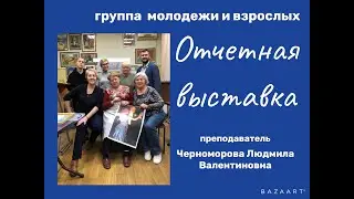 Отчетная онлайн-выставка работ учащихся группы молодежи и взрослых