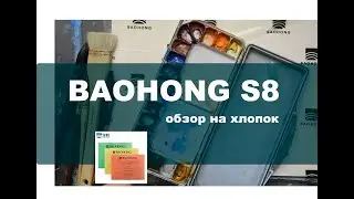 СТОИТ ЛИ ПЛАТИТЬ БОЛЬШЕ? // Обзор на Baohong S8 /