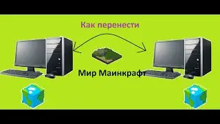 Как перенести мир Маинкрафта с одного компьютора на другой
