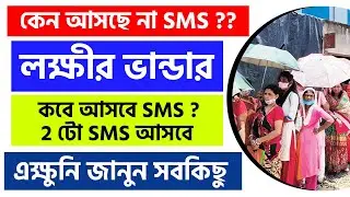 Lakshmir Bhandar SMS কেন আসছে না? কিরকম SMS আসবে? 🤔🤔 Lokkhir Bhandar SMS issue