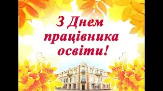 Привітання з Днем працівника освіти від 21 взводу (2023)
