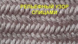 Рельефный узор Вязание спицами Видеоурок 14