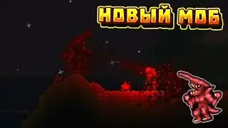 Terraria 1.3.6 - Новый спойлер - Акула-Гоблин