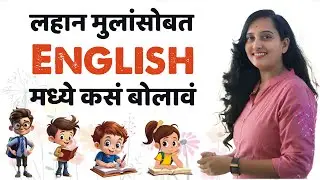 100 लहान मुलांसोबत बोलली जाणारी वाक्य | How to talk with kids in English| Daily Use Sentences Part-2