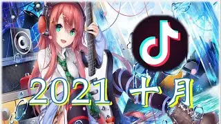 2021十月抖音最热门的中文歌 canción china tiktok ktv/pinyin《不如 自娱自乐 失眠的夜  清空 白月光和朱砂痣》