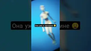 Это топовая эмоция фортнайт 