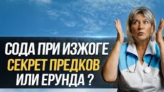 Стоит ли ГАСИТЬ ИЗЖОГУ СОДОЙ или лучше ОМЕПРАЗОЛОМ, зачем переплачивать?