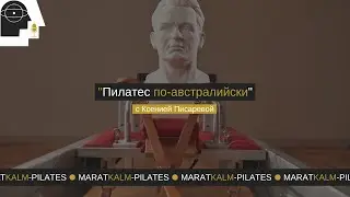 Пилатес по-австралийски с Ксений Писаревой