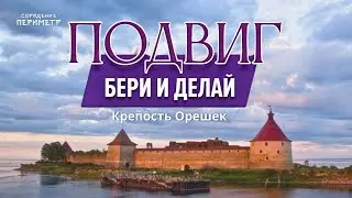 Фестиваль "Подвиг. Бери и делай" #фестиваль_подвиг #крепость_орешек #периметр #школасорадение