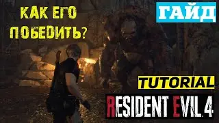 КАК ПОБЕДИТЬ ВЕЛИКАНА RESIDENT EVIL 4 Remake ★ ВЕЛИКАН ОБИТЕЛЬ ЗЛА IV ★ ГАЙД & ТУТОРИАЛ