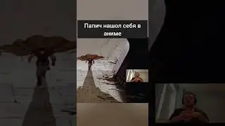 Папич нашол себя в Аниме Берсерк 