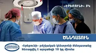 «Էրեբունի» բժշկական կենտրոնի ծննդատանը  հեռացվել է արգանդի 10 կգ միոմա  | «Էրեբունի» ԲԿ