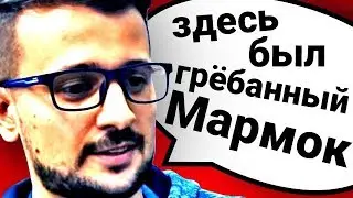 Топ10 Угарных Фразочек МАРМОКА!