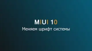 MIUI 10 - как поменять шрифт системы