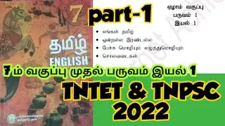 #TNTET/#TETexam study material 7th Tamil/#7thtamilbook back question answer /#tet/#tntet2022/#TNPSC
