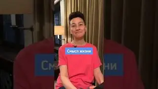 Смысл жизни