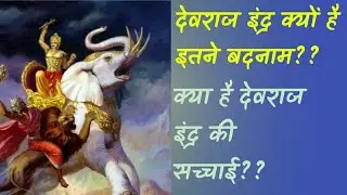 What is the truth of Devraj Indra?? Why is Devraj Indra so infamous??