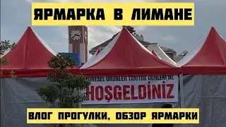 ЯРМАРКА В АНТАЛИИ. Фермерские продукты на матрешках Суббота Лиман